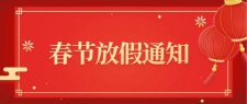 卡瑞奇永磁磁铁厂家2021年春节放假通知