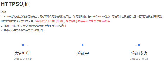 百度站长平台https认证